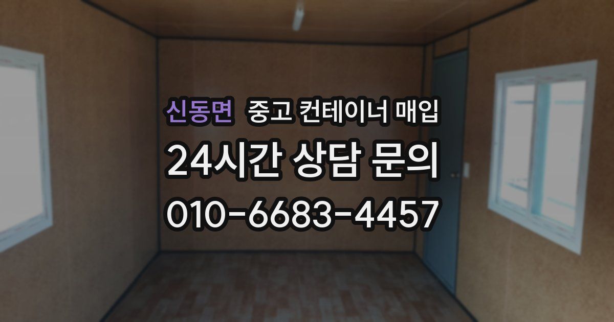 신동면 중고 컨테이너 매입
