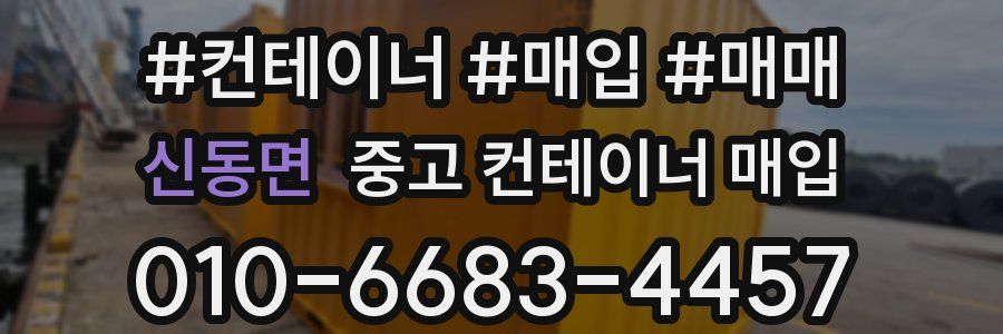 신동면 중고 컨테이너 매입