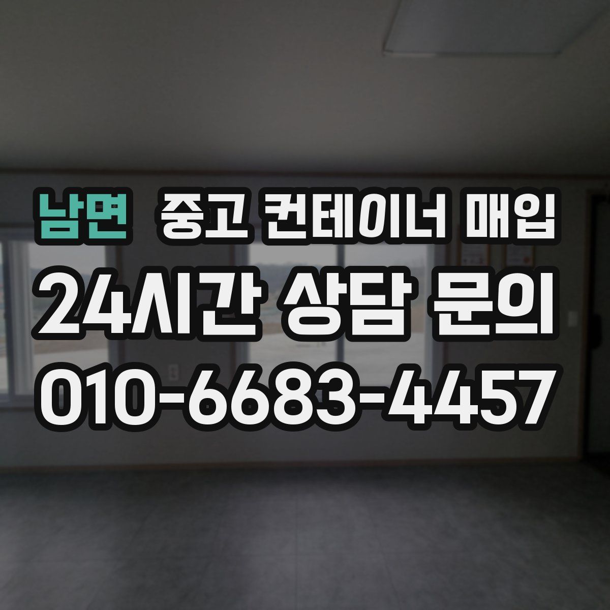 남면 중고 컨테이너 매입