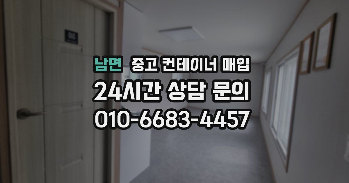 남면 중고 컨테이너 매입