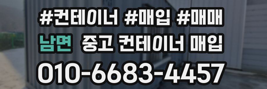 남면 중고 컨테이너 매입