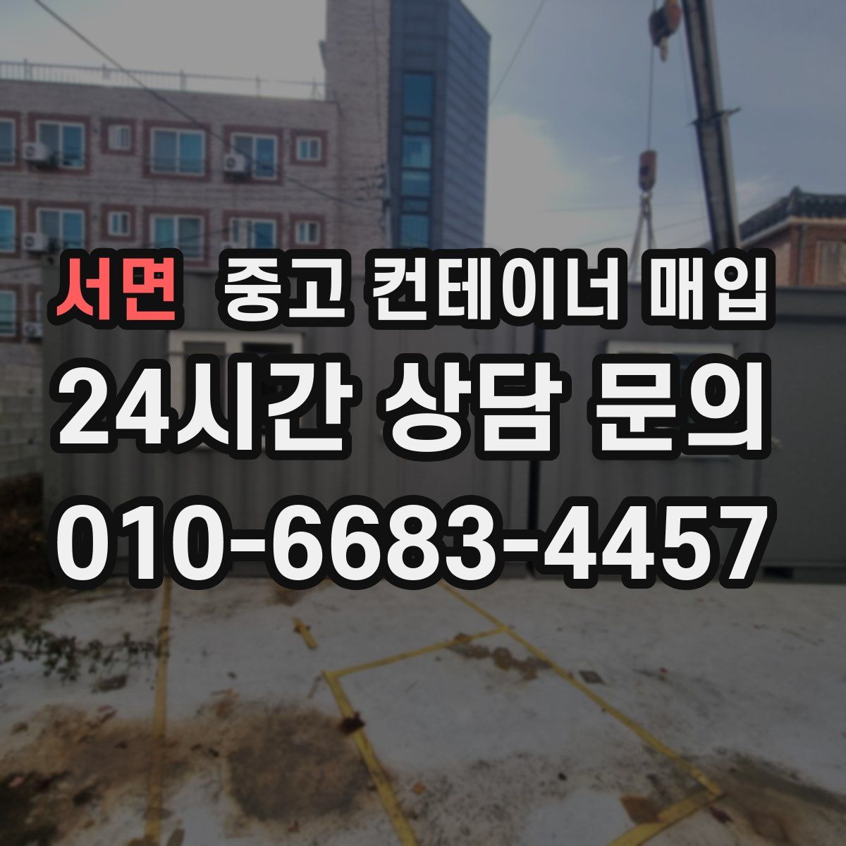 서면 중고 컨테이너 매입
