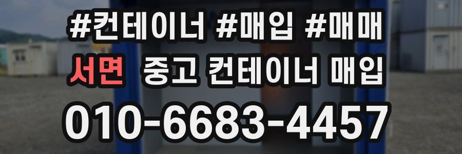 서면 중고 컨테이너 매입
