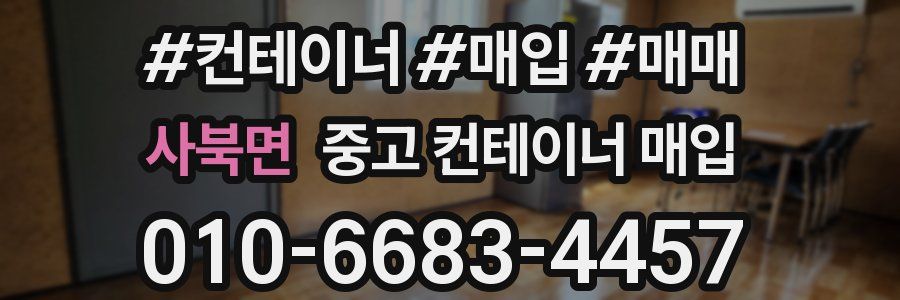 사북면 중고 컨테이너 매입