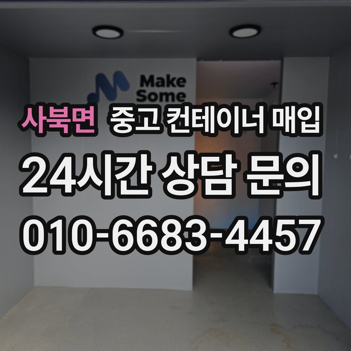사북면 중고 컨테이너 매입