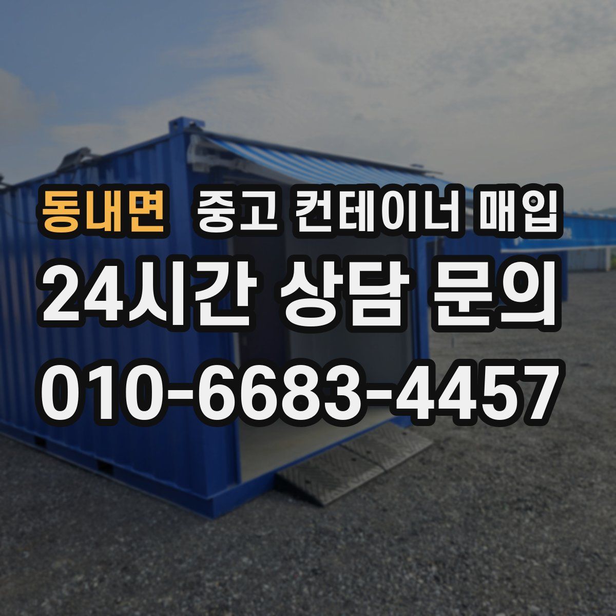 동내면 중고 컨테이너 매입