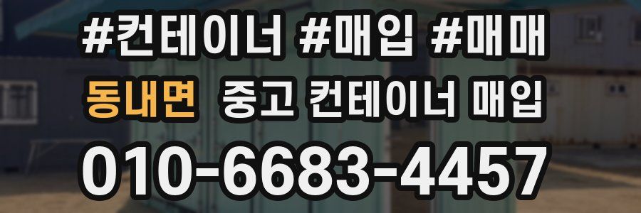동내면 중고 컨테이너 매입