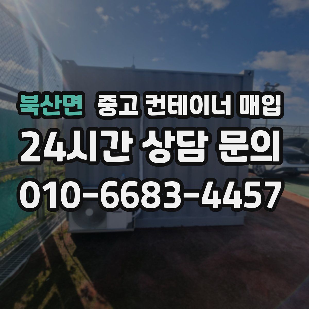 북산면 중고 컨테이너 매입