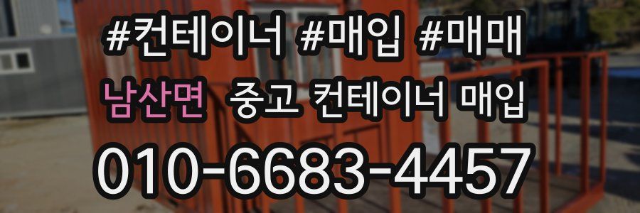 남산면 중고 컨테이너 매입