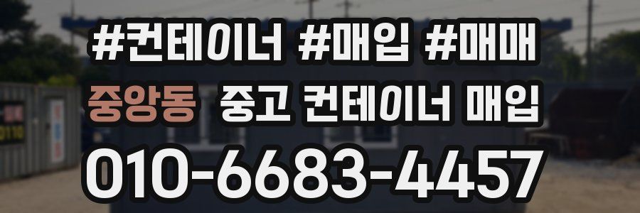 중앙동 중고 컨테이너 매입