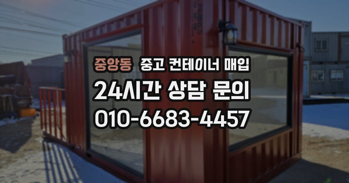 중앙동 중고 컨테이너 매입