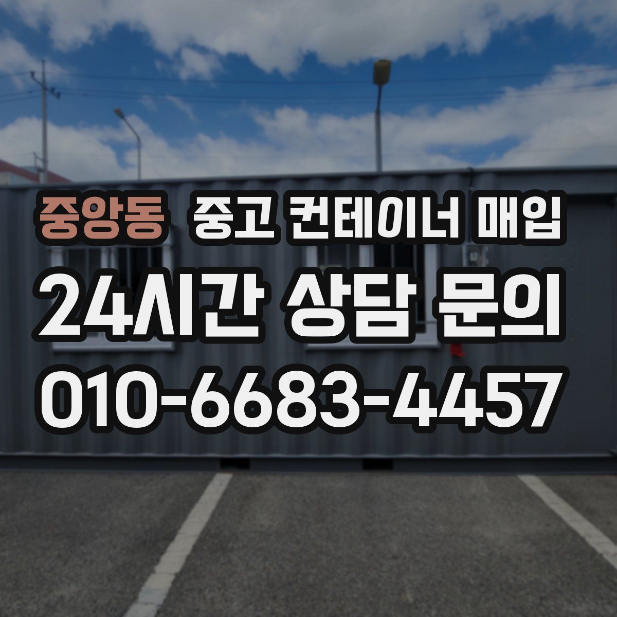 중앙동 중고 컨테이너 매입