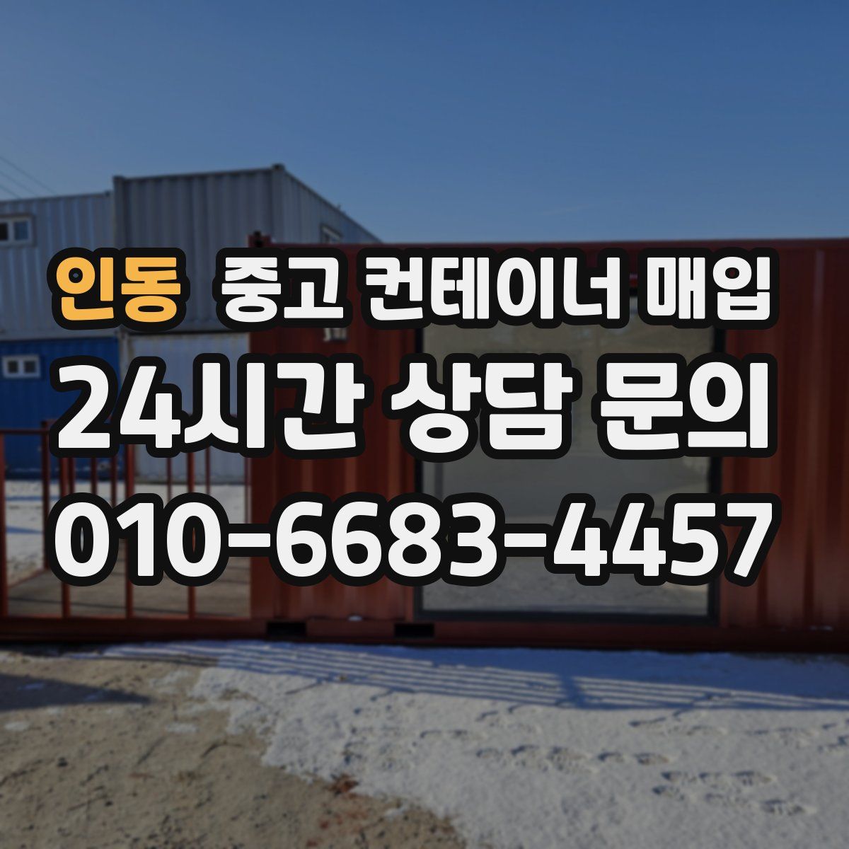 인동 중고 컨테이너 매입