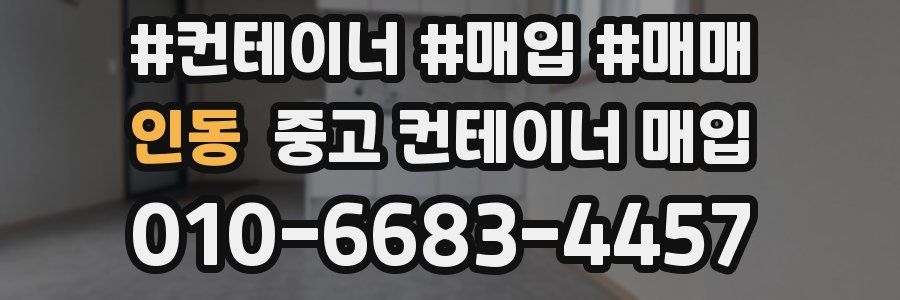 인동 중고 컨테이너 매입