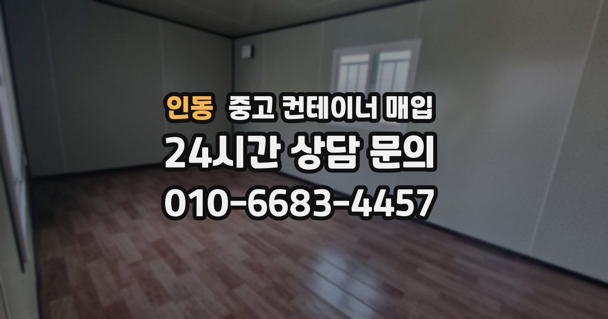 인동 중고 컨테이너 매입
