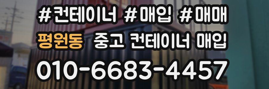 평원동 중고 컨테이너 매입
