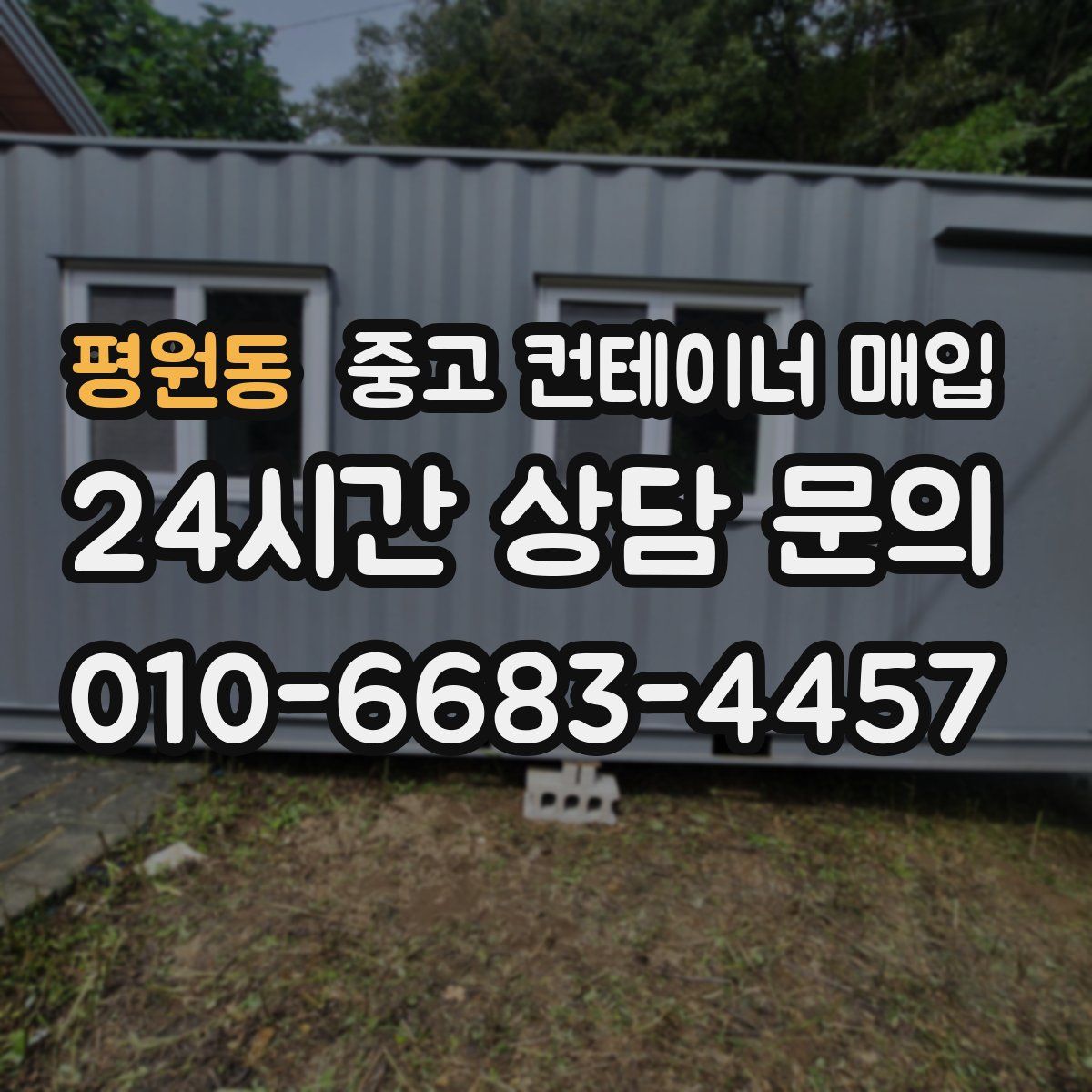평원동 중고 컨테이너 매입