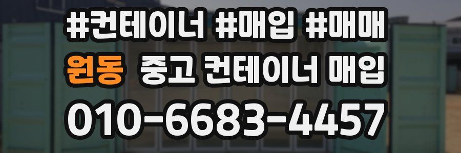 원동 중고 컨테이너 매입