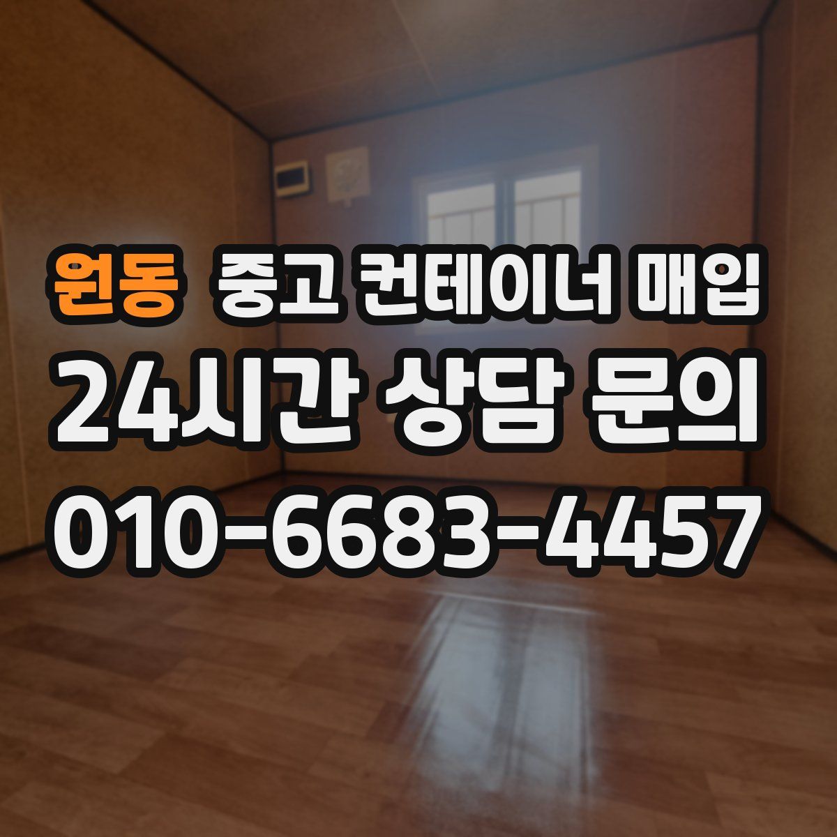 원동 중고 컨테이너 매입