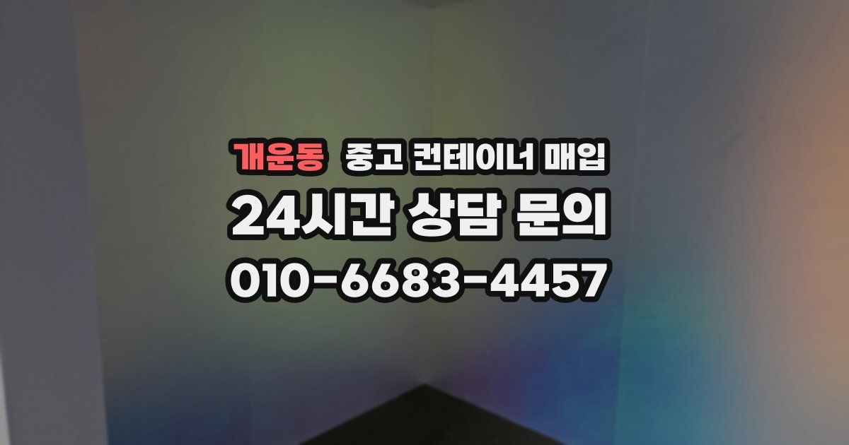 개운동 중고 컨테이너 매입