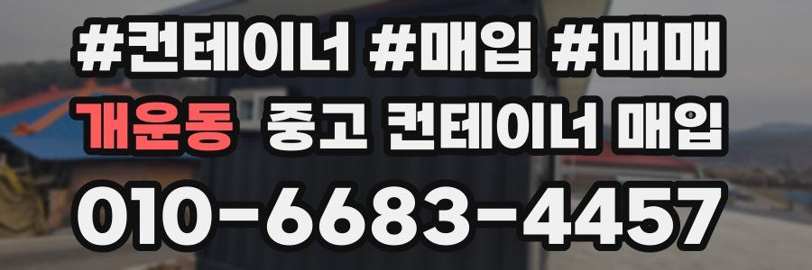 개운동 중고 컨테이너 매입