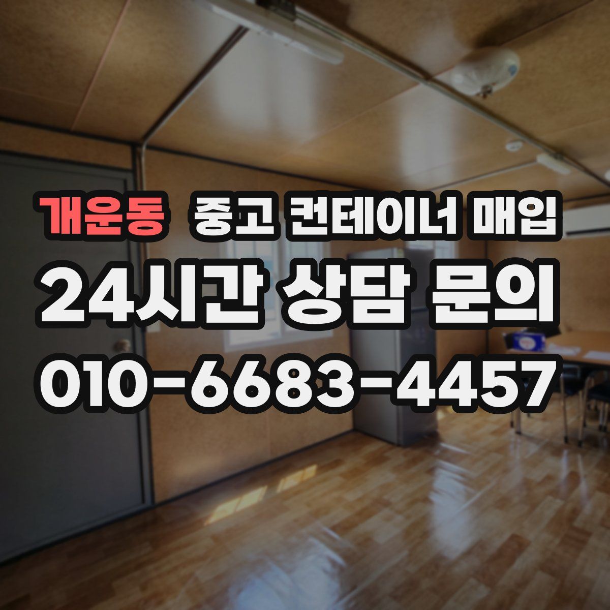 개운동 중고 컨테이너 매입