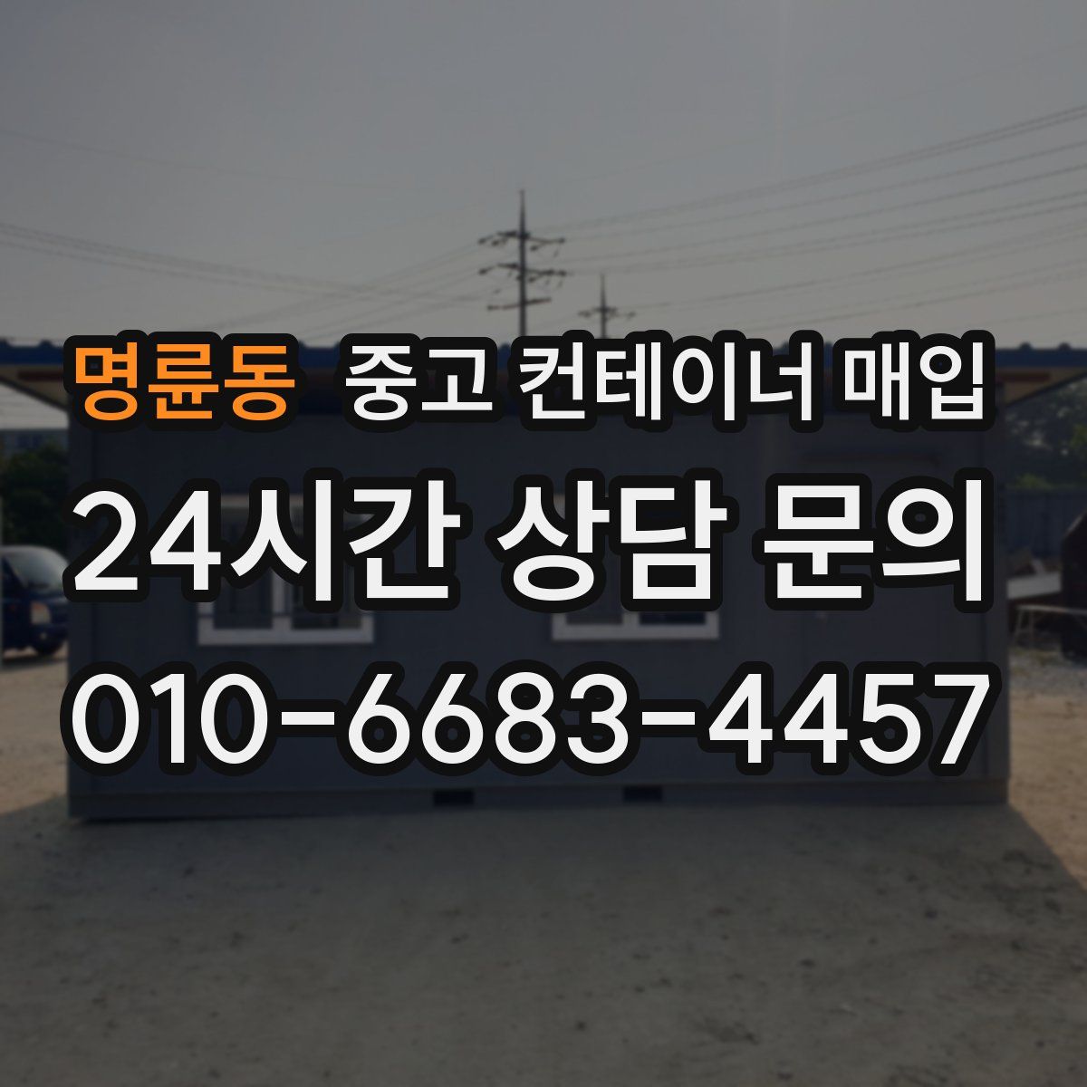 명륜동 중고 컨테이너 매입
