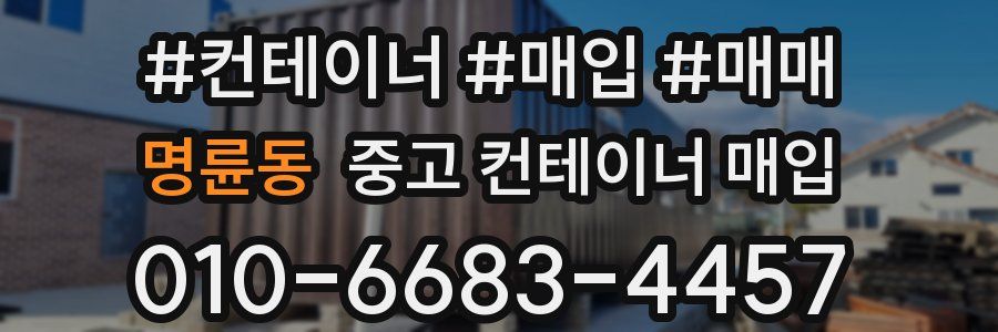 명륜동 중고 컨테이너 매입