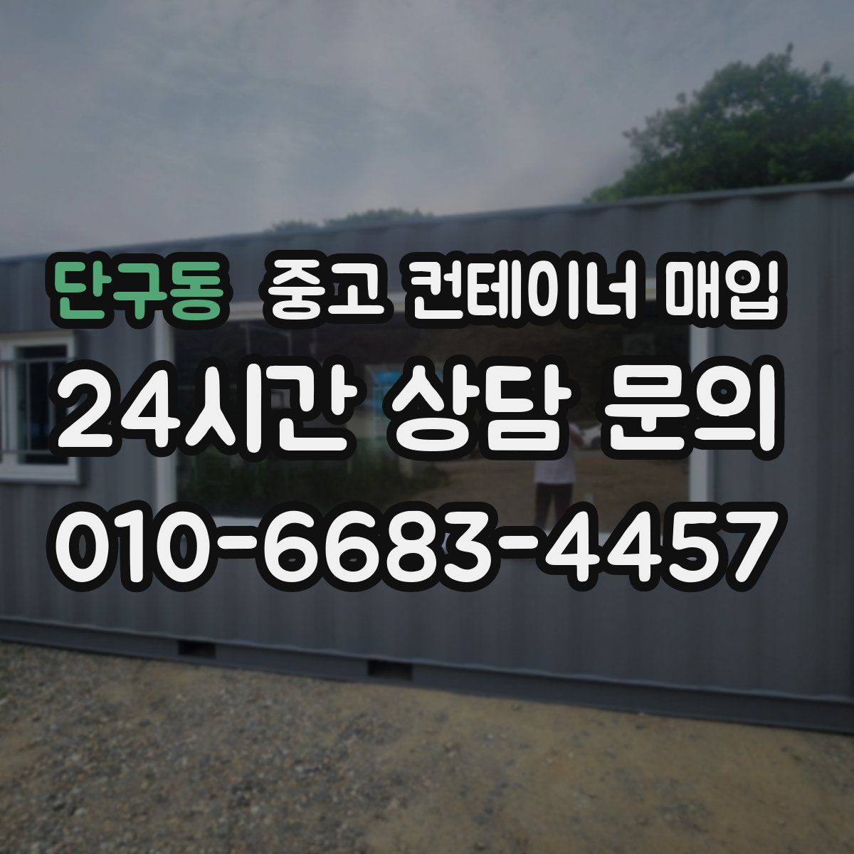 단구동 중고 컨테이너 매입