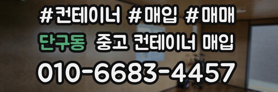 단구동 중고 컨테이너 매입