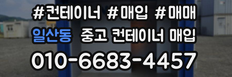 일산동 중고 컨테이너 매입
