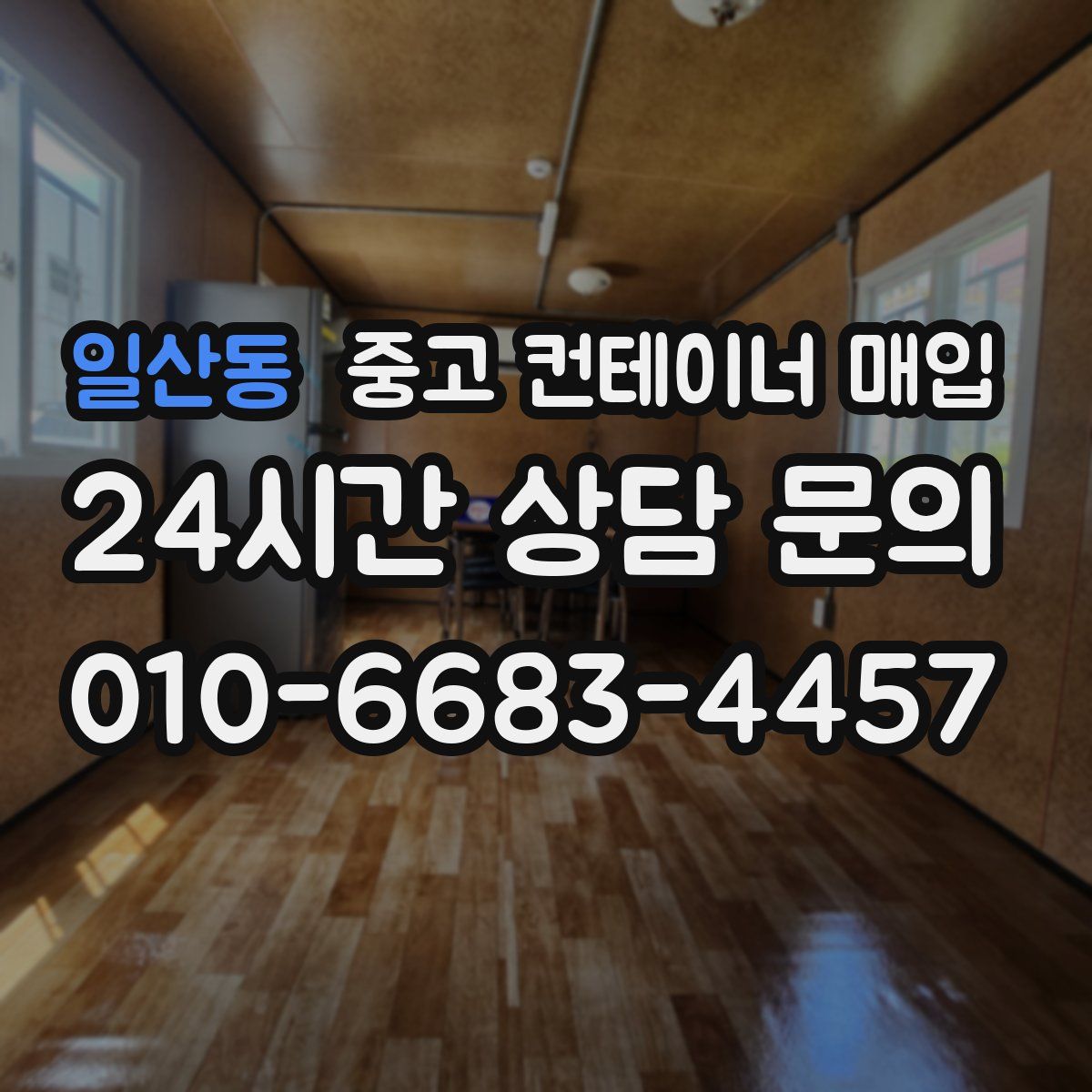 일산동 중고 컨테이너 매입