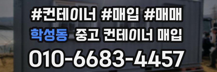 학성동 중고 컨테이너 매입
