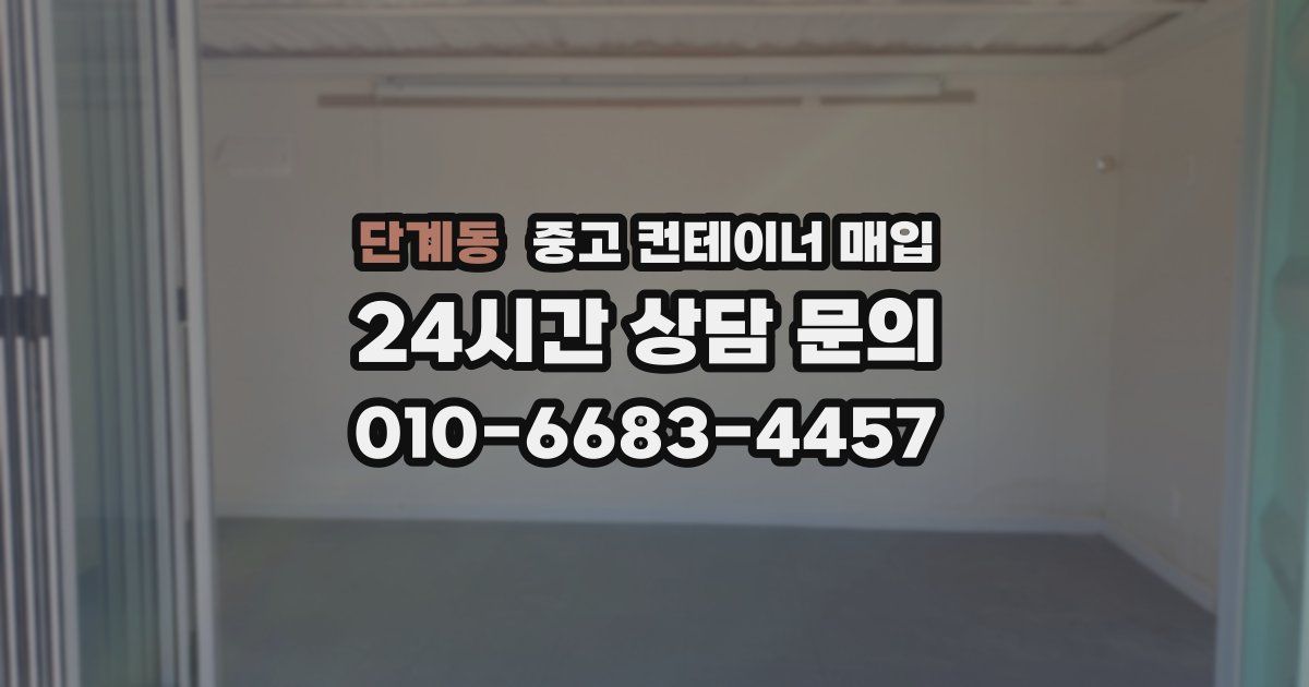 단계동 중고 컨테이너 매입