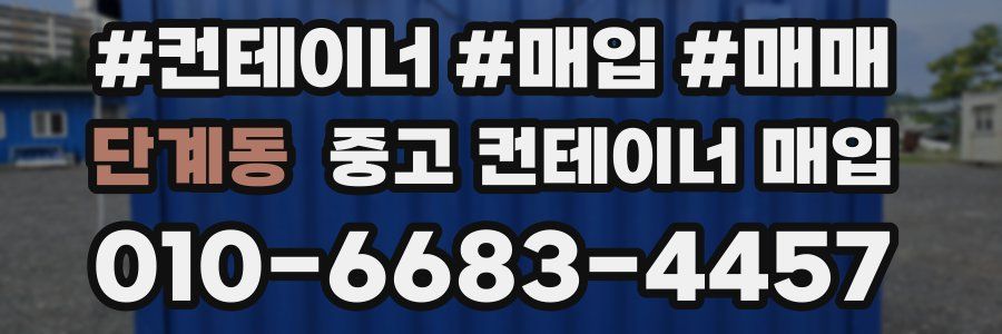 단계동 중고 컨테이너 매입