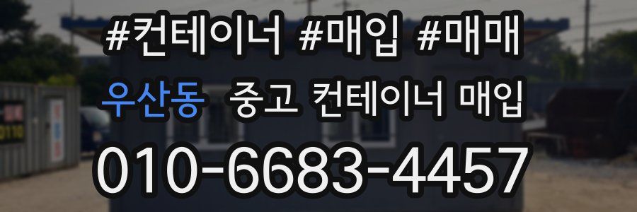우산동 중고 컨테이너 매입