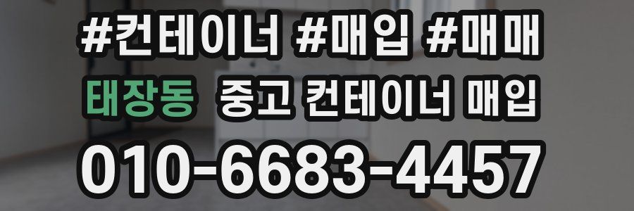 태장동 중고 컨테이너 매입