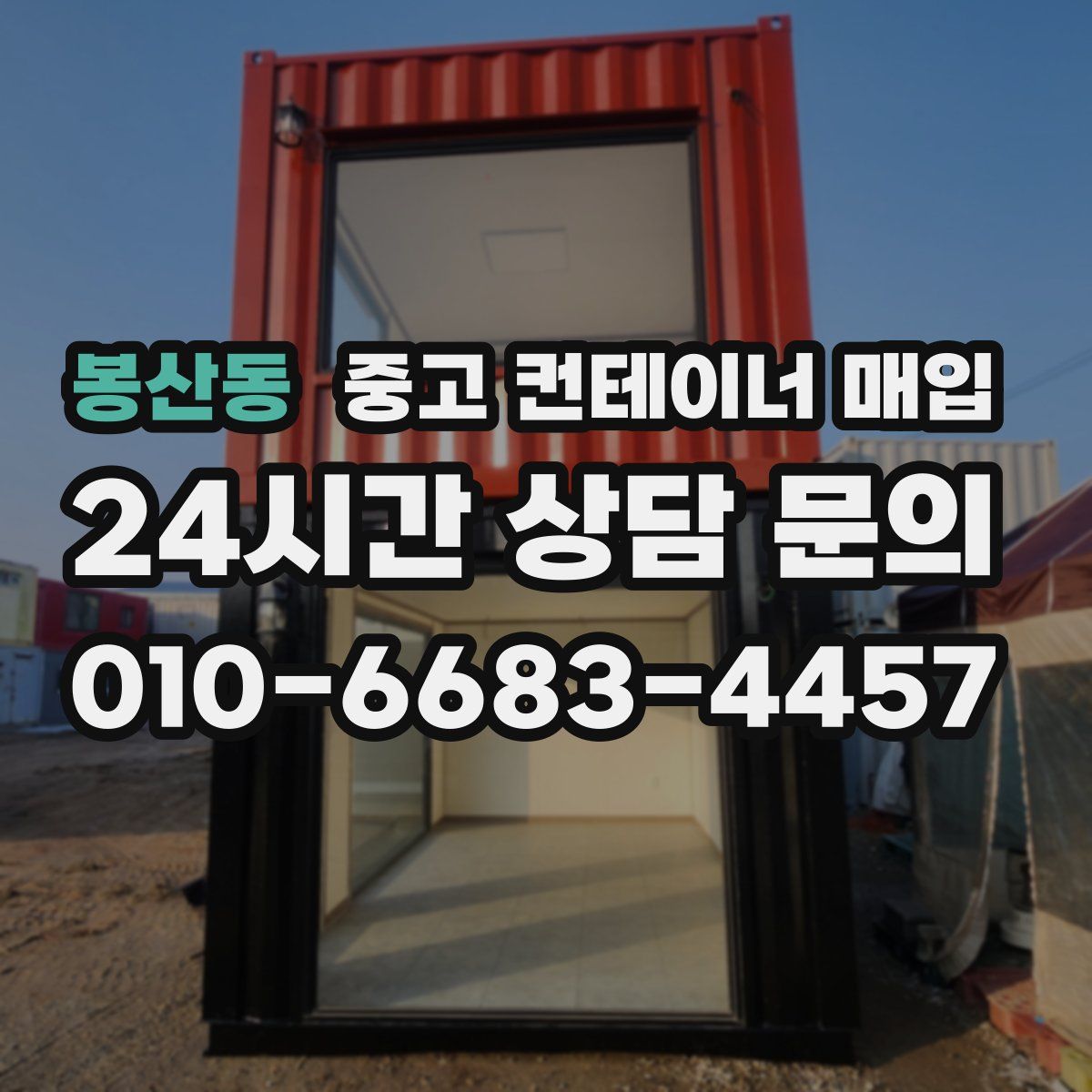 봉산동 중고 컨테이너 매입