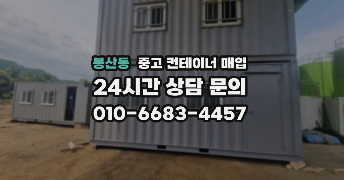 봉산동 중고 컨테이너 매입