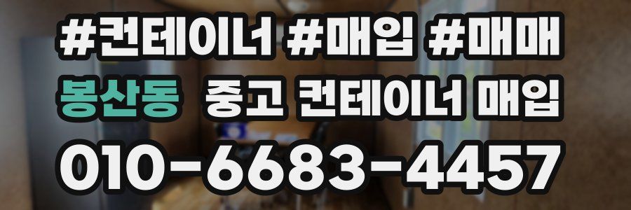 봉산동 중고 컨테이너 매입
