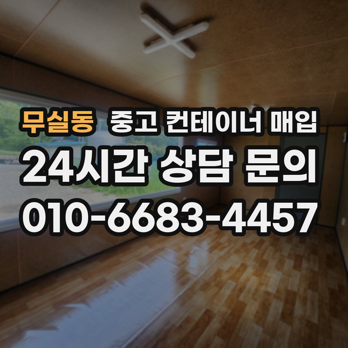 무실동 중고 컨테이너 매입