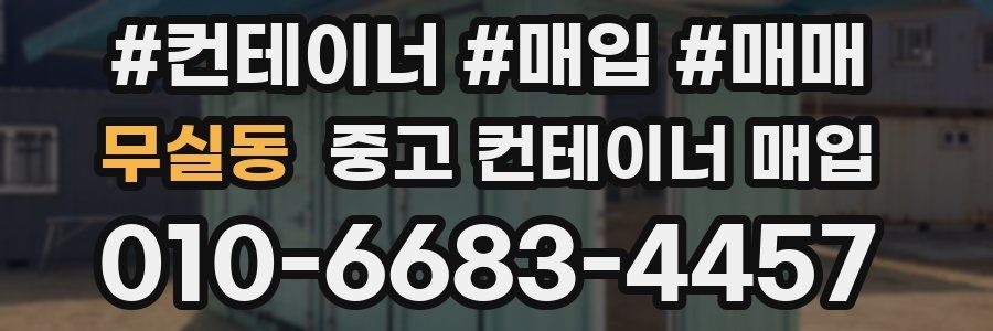 무실동 중고 컨테이너 매입