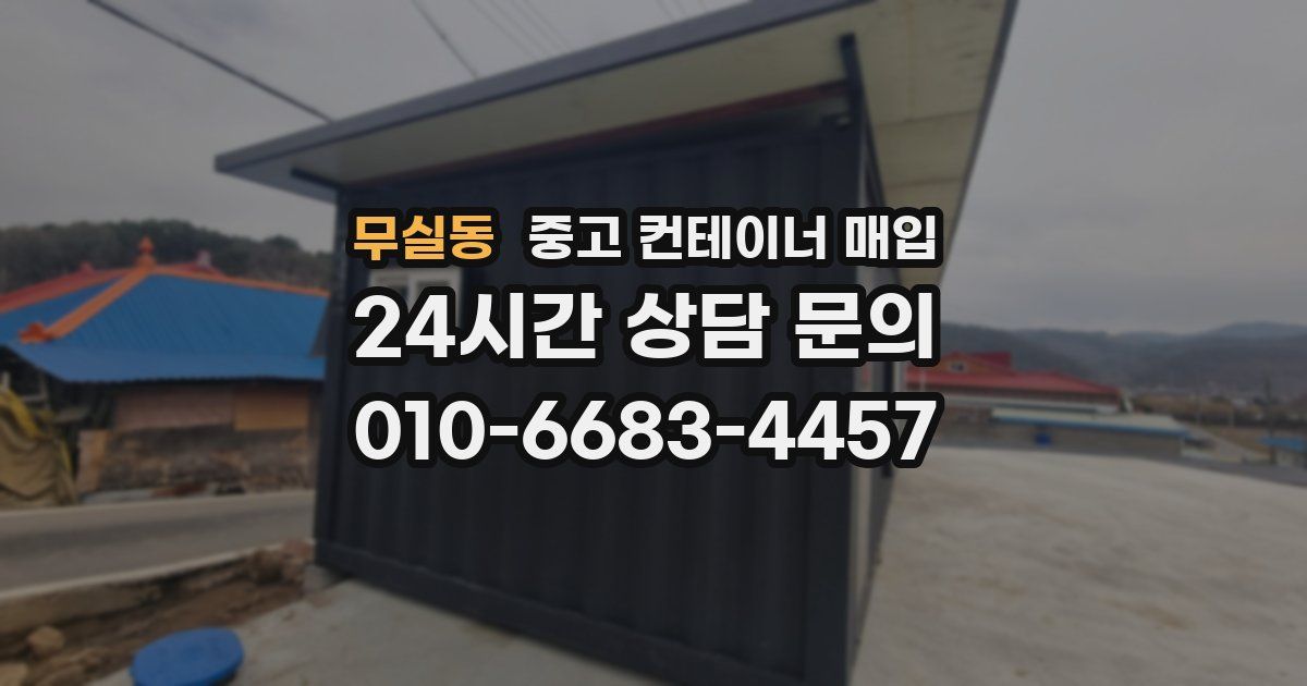 무실동 중고 컨테이너 매입