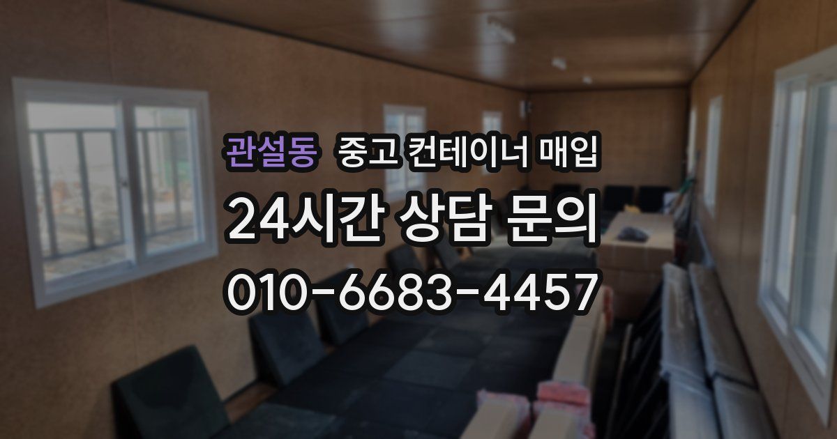 관설동 중고 컨테이너 매입