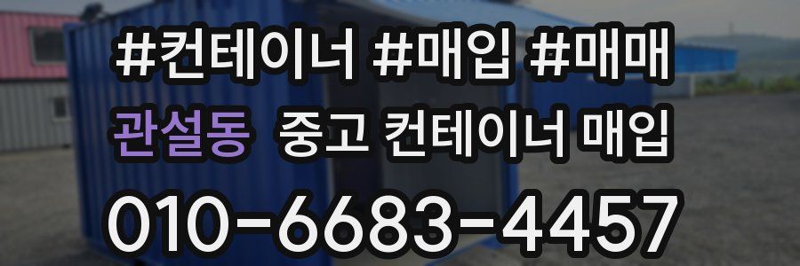 관설동 중고 컨테이너 매입