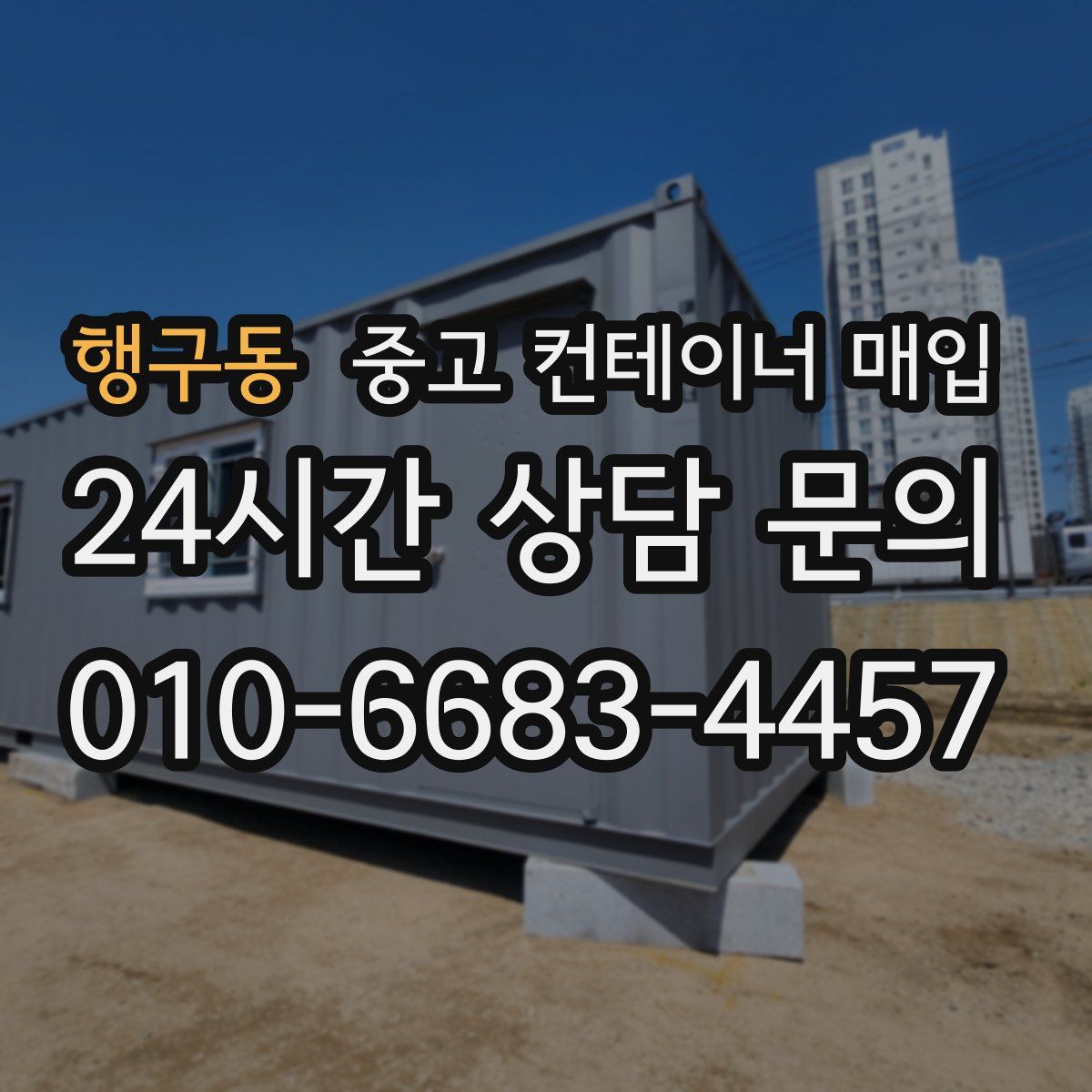 행구동 중고 컨테이너 매입