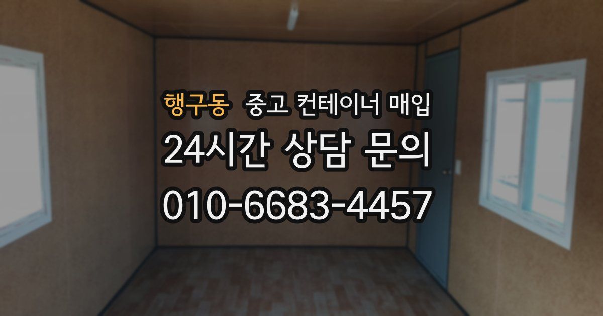 행구동 중고 컨테이너 매입