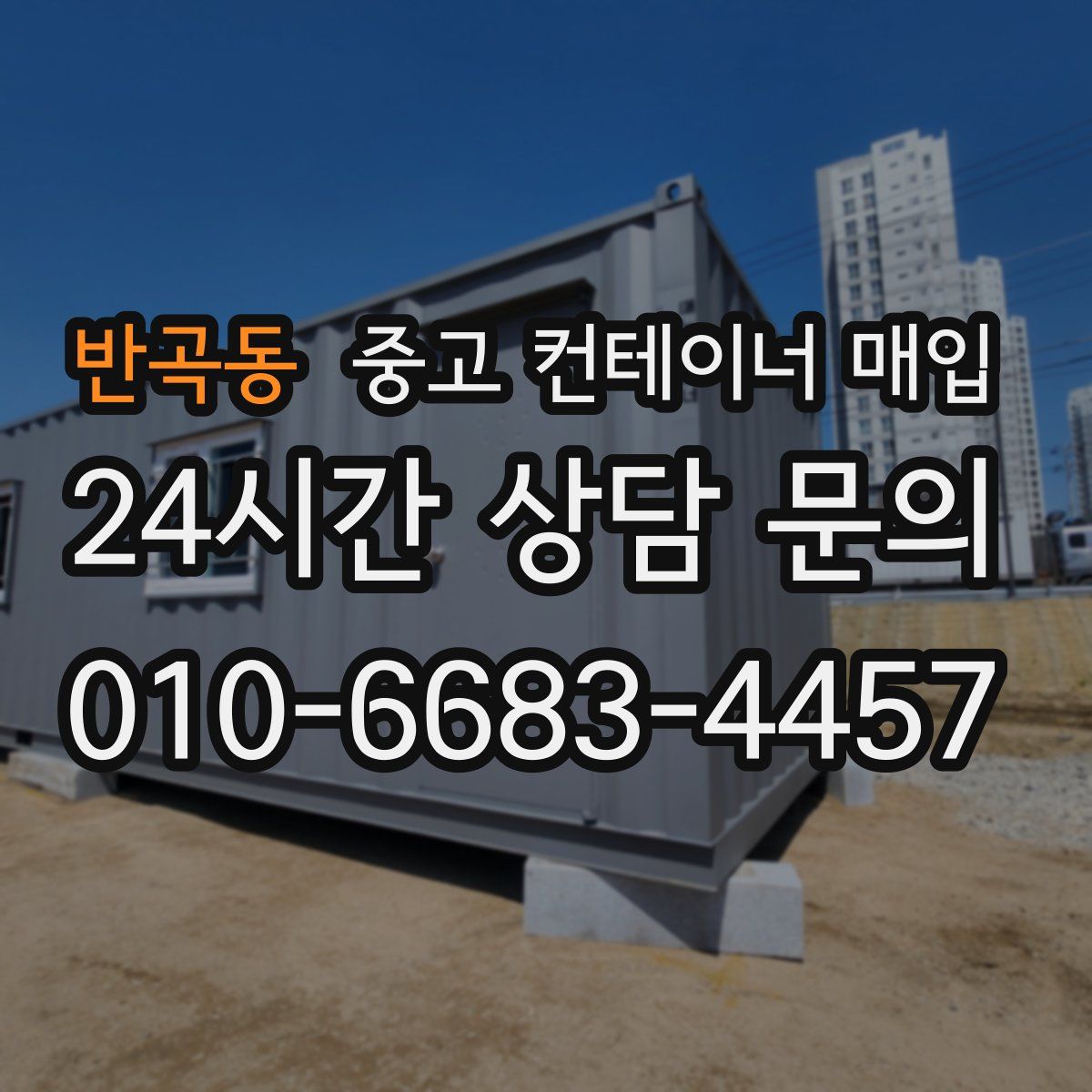 반곡동 중고 컨테이너 매입
