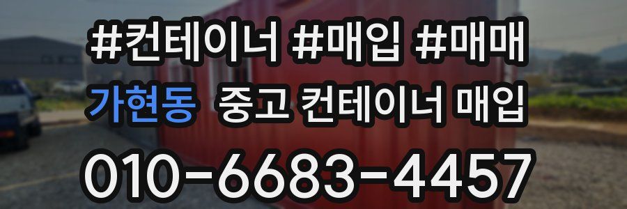 가현동 중고 컨테이너 매입
