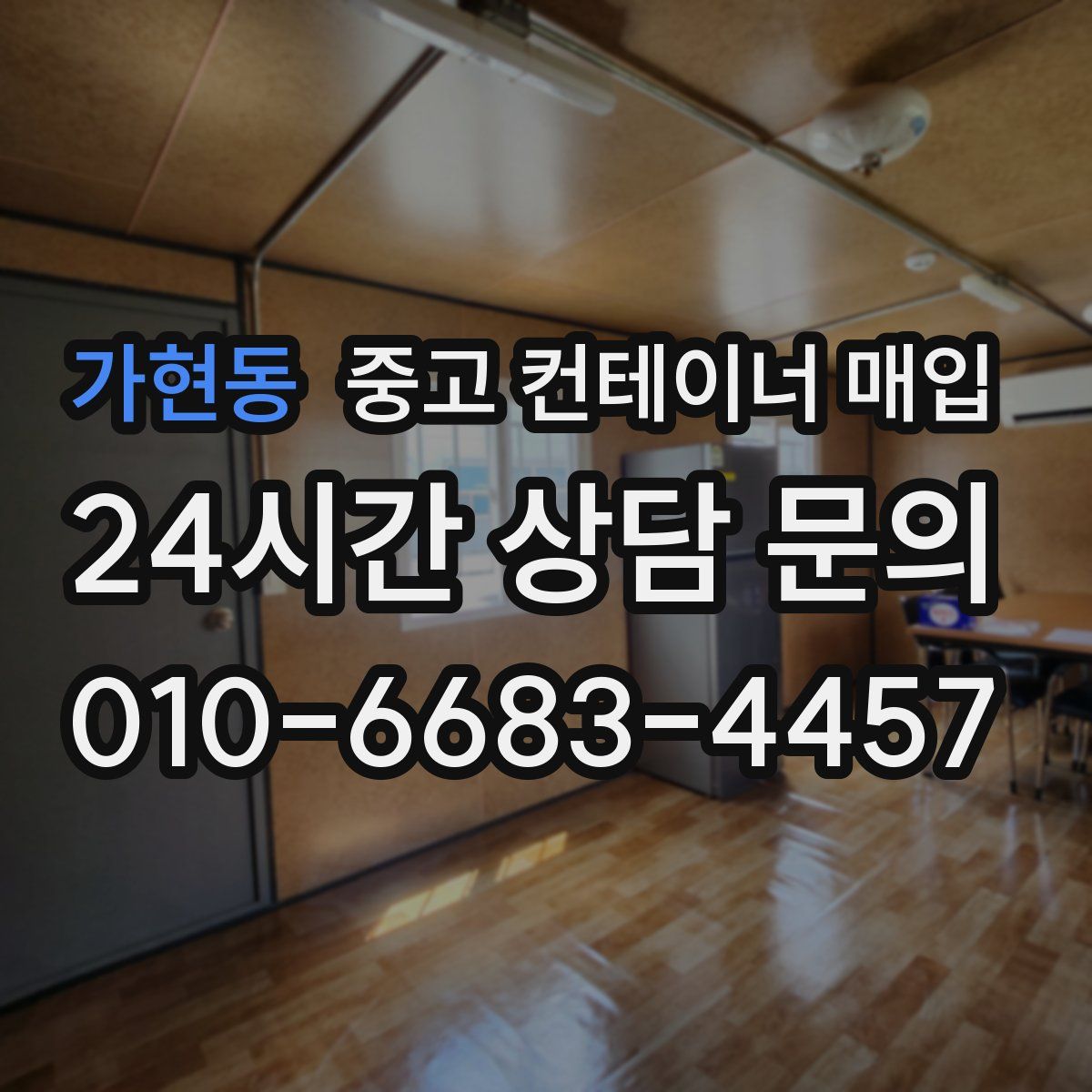가현동 중고 컨테이너 매입